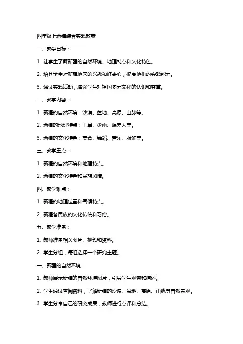 四年级上新疆综合实践教案