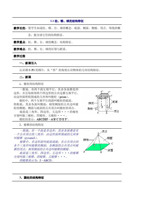 人教版高中数学必修2第一章空间几何体-《1.1柱、锥的结构特征》教案