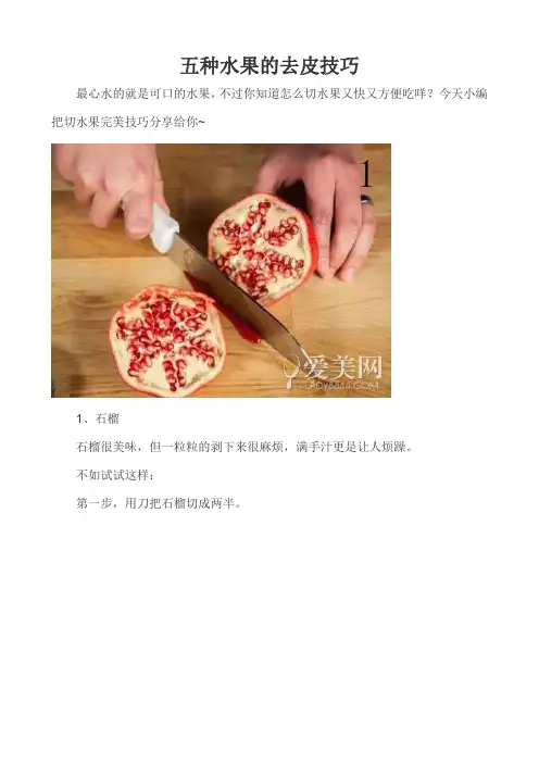 五种水果的去皮技巧