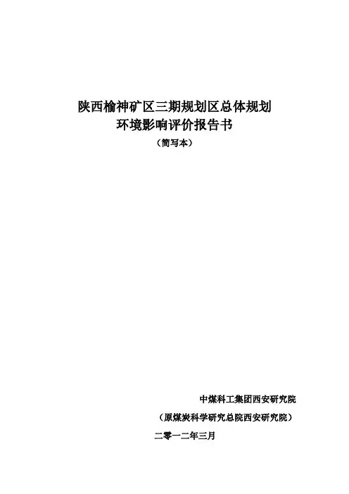陕西榆神矿区三期规划区总体规划