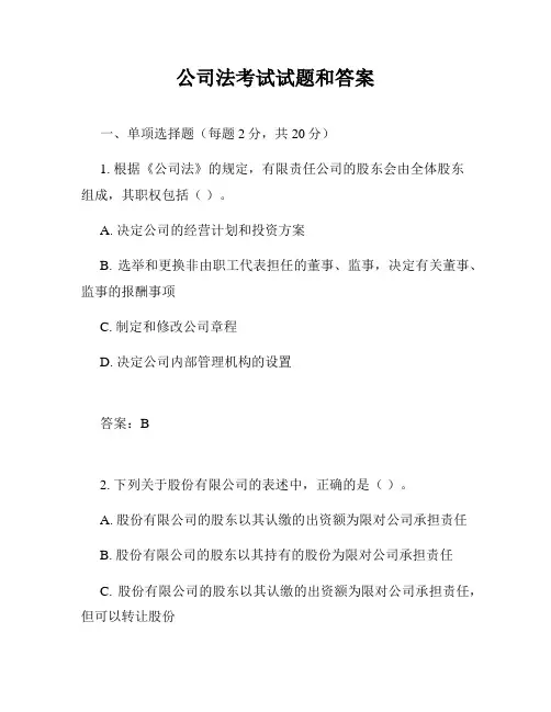 公司法考试试题和答案