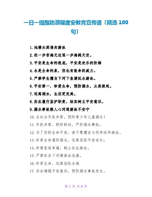 一日一提醒防溺水安全教育宣传语(精选100句)
