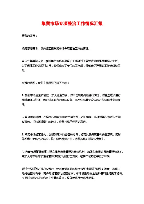 集贸市场专项整治工作情况汇报