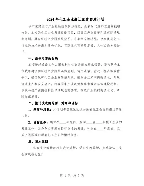 2024年化工企业搬迁改造实施计划（二篇）