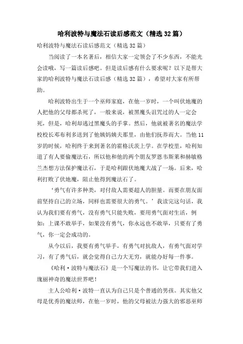 哈利波特与魔法石读后感范文(32篇)