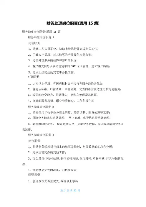 财务助理岗位职责(通用15篇)