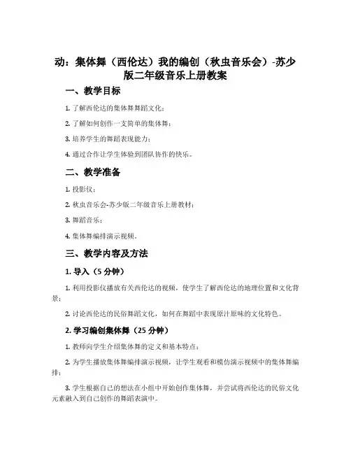 动：集体舞(西伦达)我的编创(秋虫音乐会)-苏少版二年级音乐上册教案
