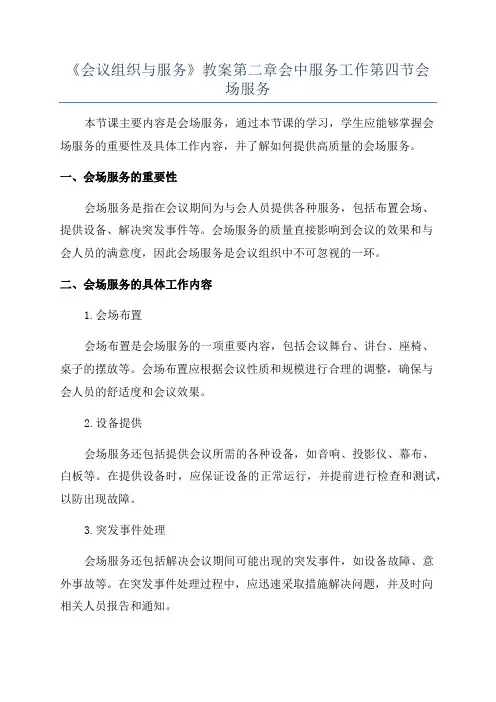 《会议组织与服务》教案第二章会中服务工作第四节会场服务