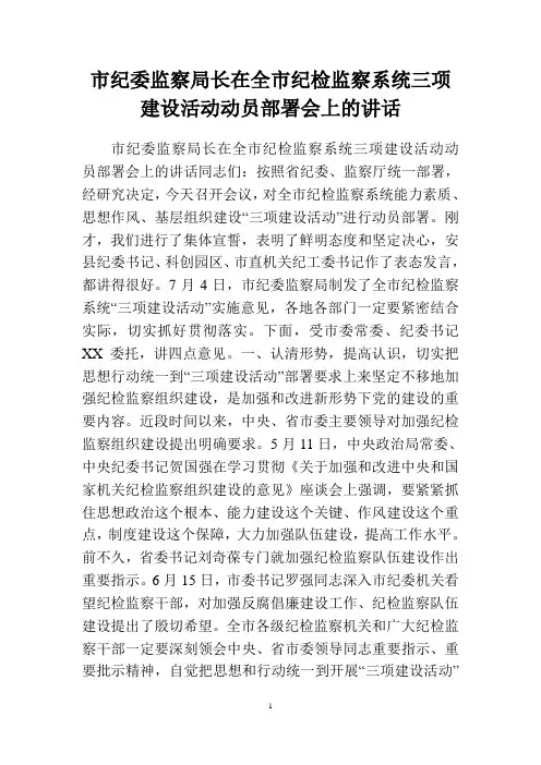 市纪委监察局长在全市纪检监察系统三项建设活动动员部署会上的讲话
