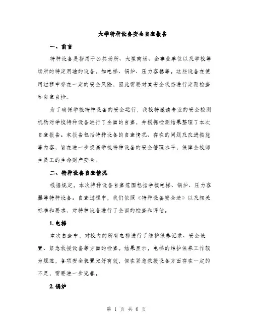 大学特种设备安全自查报告（2篇）