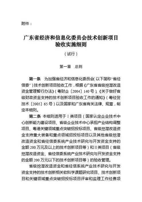 广东省经济和信息化委员会技术创新项目验收实施细则