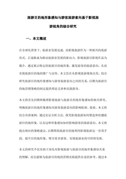旅游目的地形象感知与游客旅游意向基于影视旅游视角的综合研究