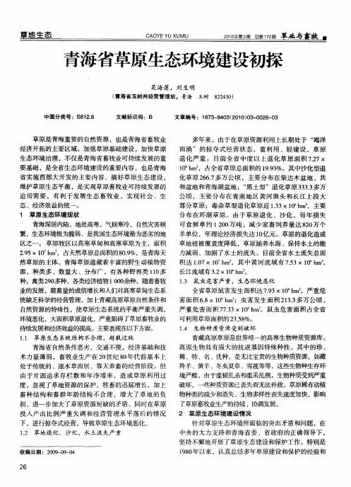 青海省草原生态环境建设初探