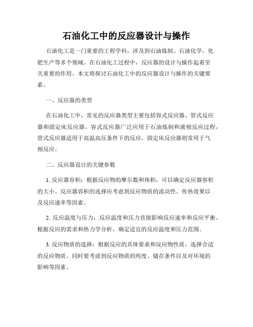 石油化工中的反应器设计与操作