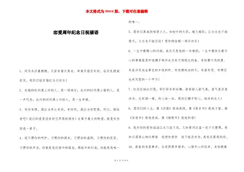 恋爱周年纪念日祝福语 