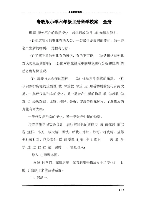 粤教版小学六年级上册科学教案 全册