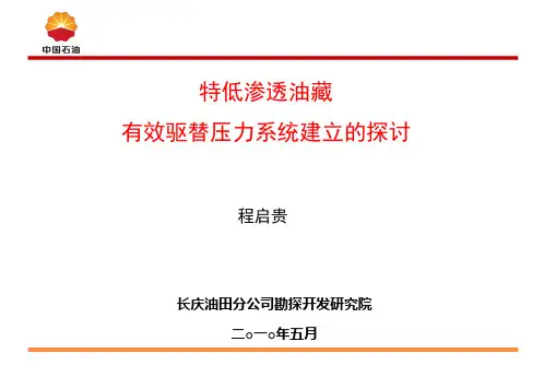 特低渗透油藏有效驱替压力系统建立的探讨