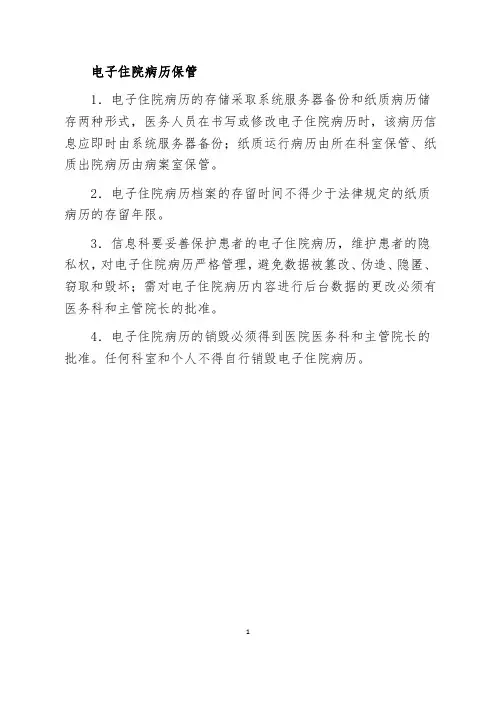 电子住院病历保管要求