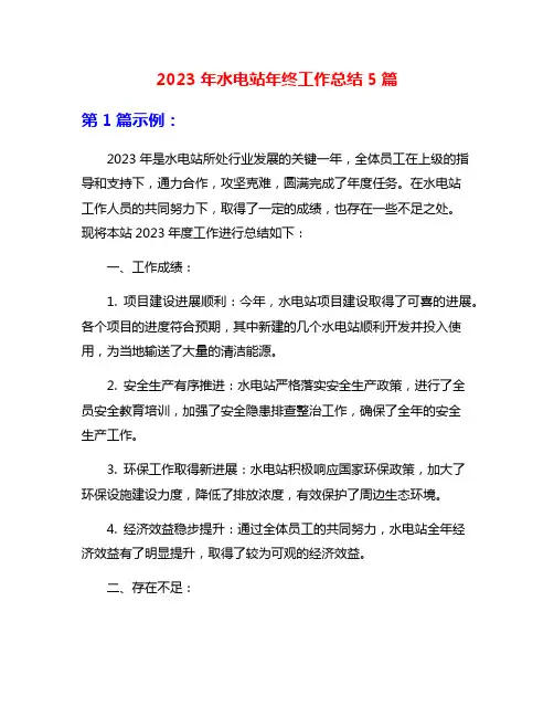 2023年水电站年终工作总结5篇