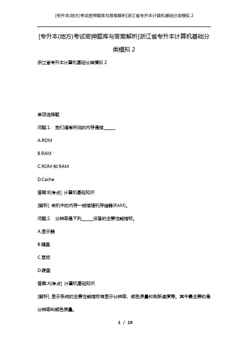 [专升本(地方)考试密押题库与答案解析]浙江省专升本计算机基础分类模拟2