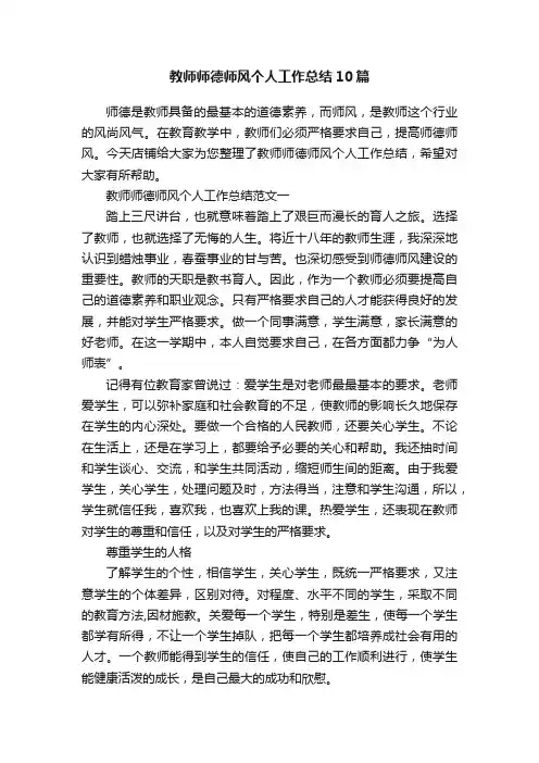 教师师德师风个人工作总结10篇