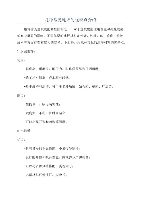 几种常见地坪的优缺点介绍
