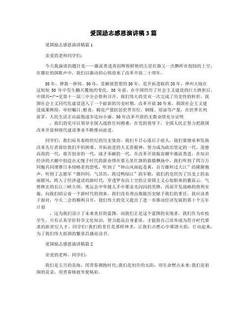 爱国励志感恩演讲稿3篇