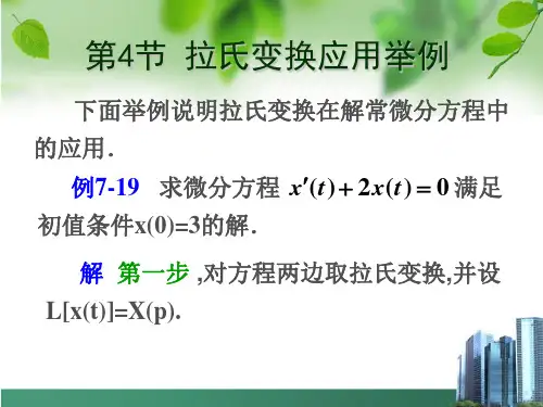 7.4  拉氏变换的应用举例