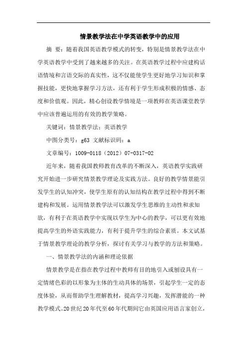 情景教学法在中学英语教学中应用论文