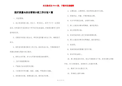 医疗质量与安全管理小组工作计划4篇