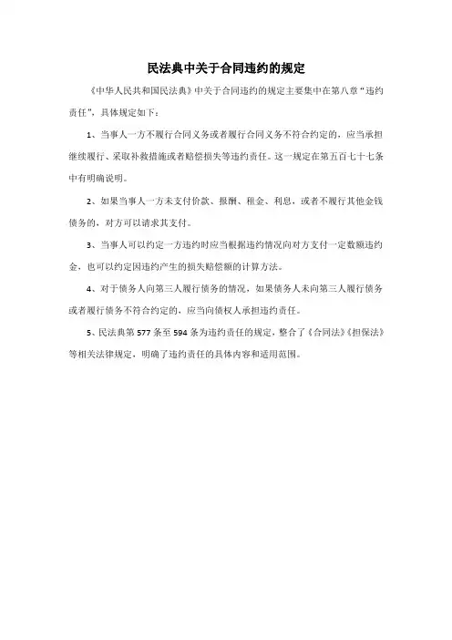 民法典中关于合同违约的规定