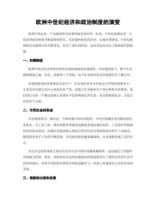 欧洲中世纪经济和政治制度的演变