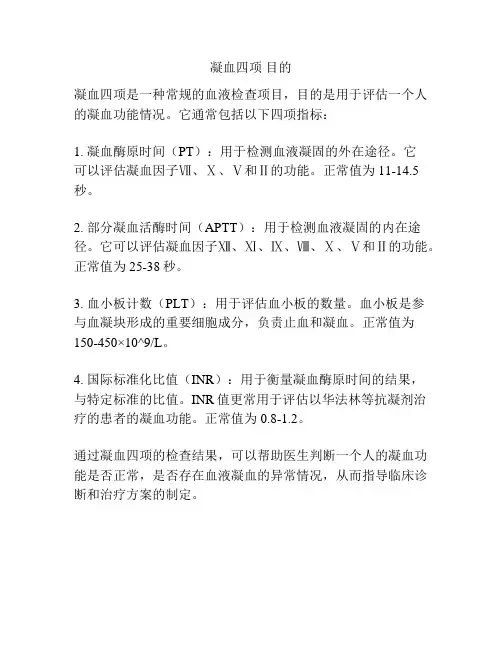 凝血四项 目的