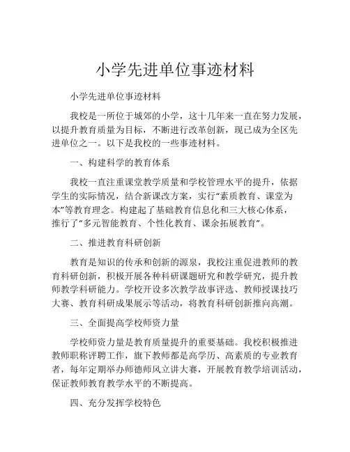 小学先进单位事迹材料