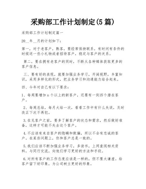采购部工作计划制定(5篇)