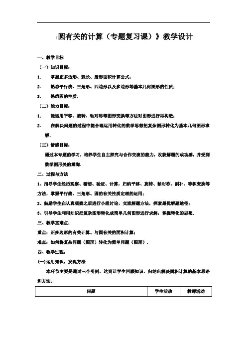 初中数学_《圆的有关计算专题复习》教学设计学情分析教材分析课后反思