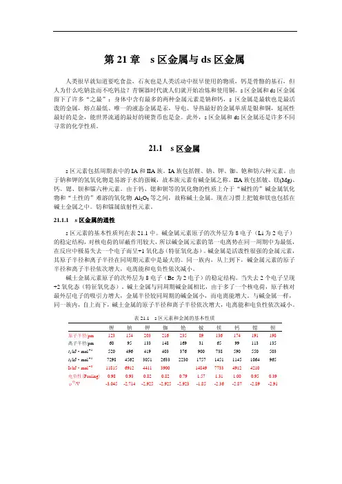 第21章+s区金属与ds区金属_1_