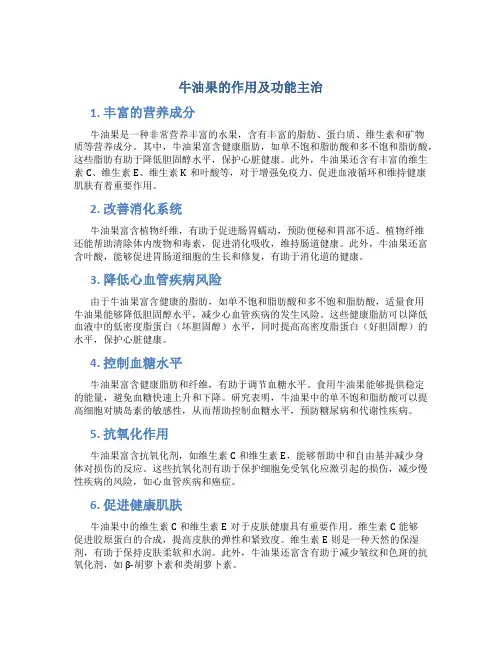 牛油果的作用及功能主治