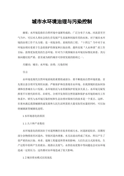 城市水环境治理与污染控制