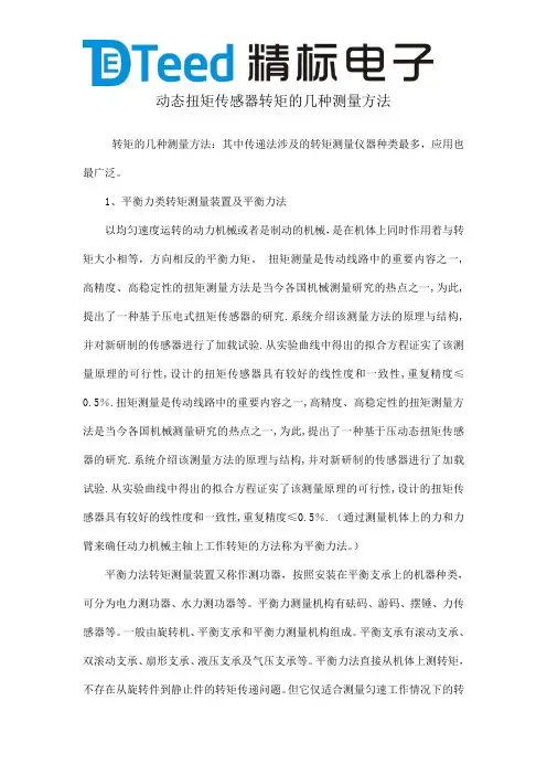 动态扭矩传感器转矩的几种测量方法