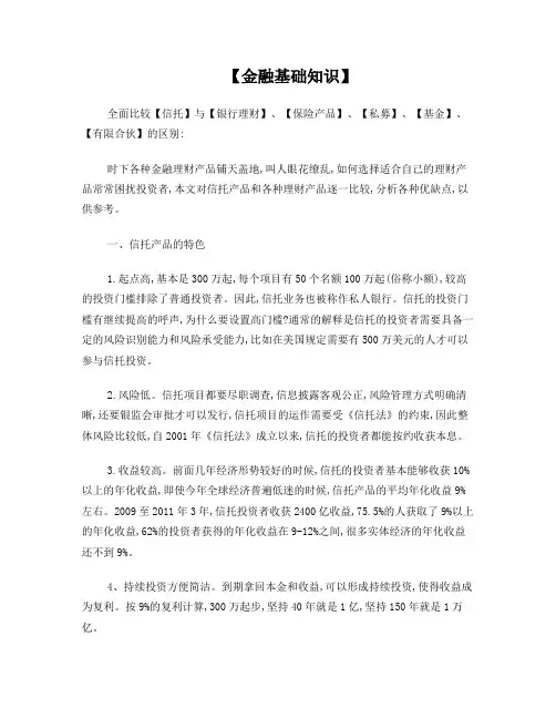 信托与银行理财、保险产品、私募、基金、有限合伙的区别)
