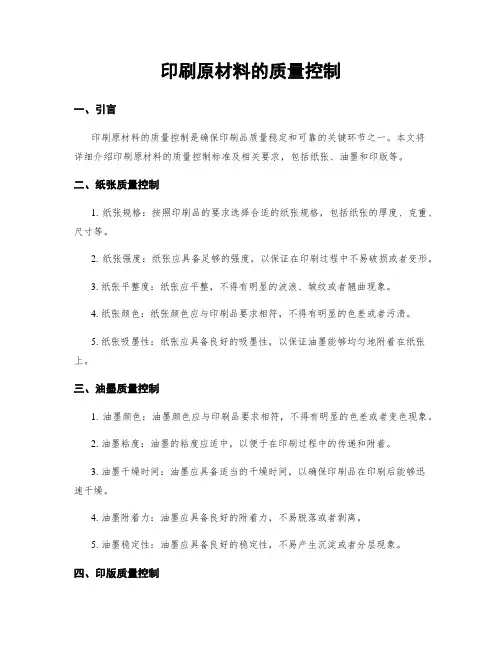 印刷原材料的质量控制