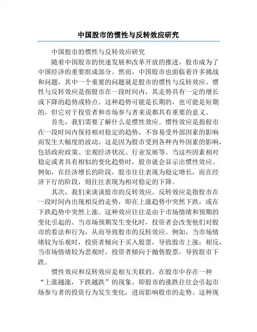 中国股市的惯性与反转效应研究