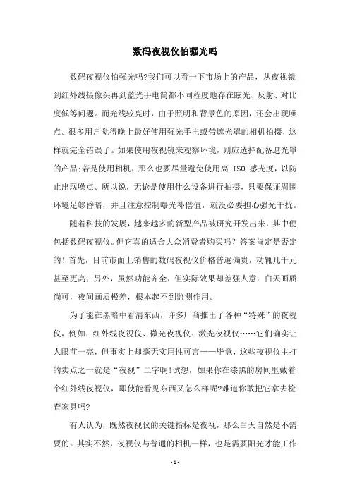 数码夜视仪怕强光吗
