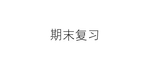 苏教版六年级上册数学第一单元长方体和正方体 知识点复习(课件)