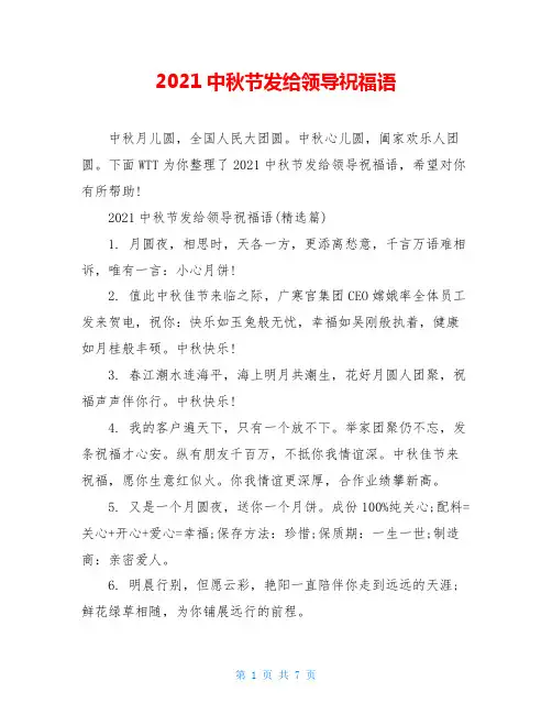 2021中秋节发给领导祝福语