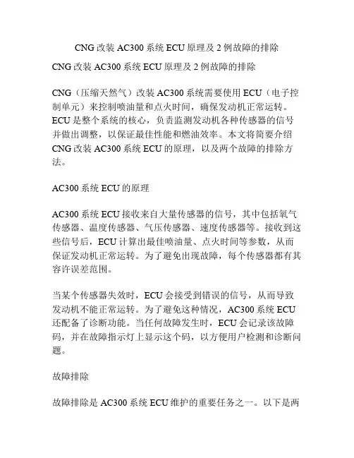 CNG改装AC300系统ECU原理及2例故障的排除