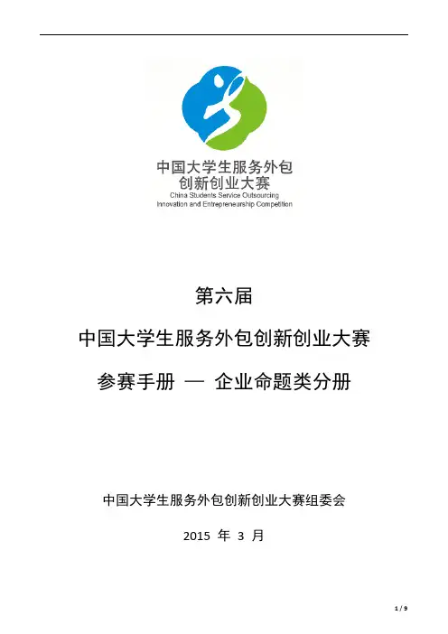 《第六届中国大学生服务外包创新创业大赛参赛手册企业命题类(A类)分册》