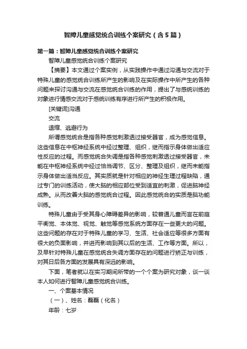 智障儿童感觉统合训练个案研究（含5篇）