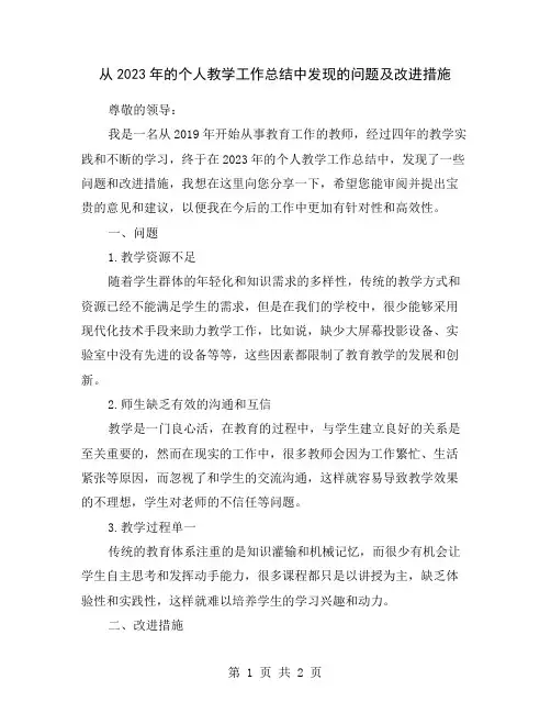 从2023年的个人教学工作总结中发现的问题及改进措施